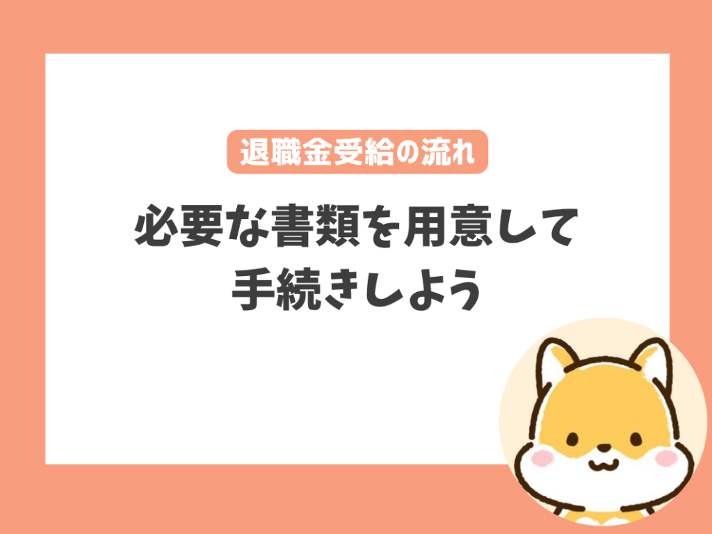 退職金受給までの流れ