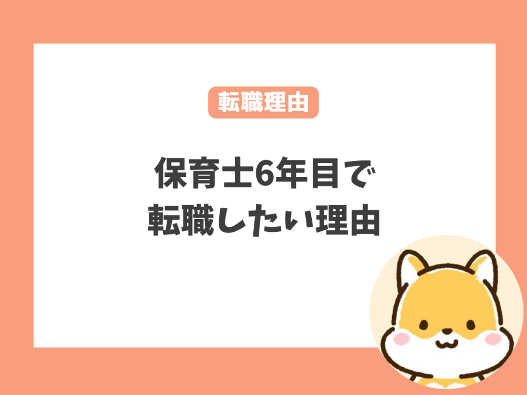 保育士6年目で辞めたい、転職したいと思う理由