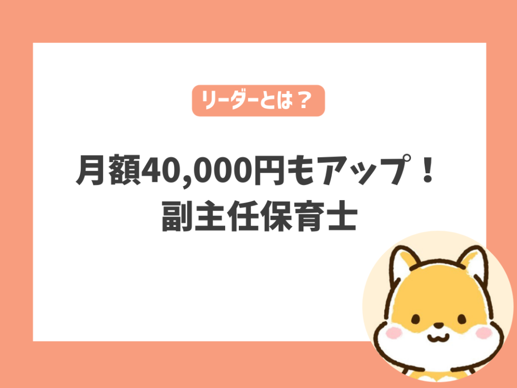 月に最大4万円アップ！副主任保育士とは？