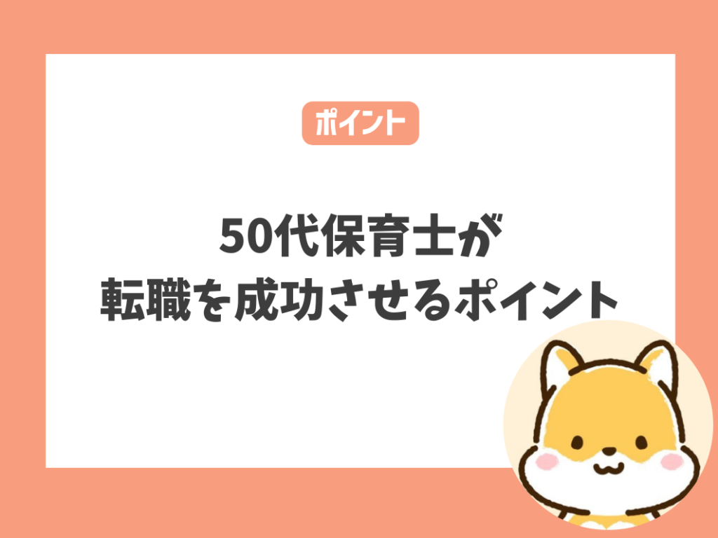 50代保育士が転職を成功させるポイント