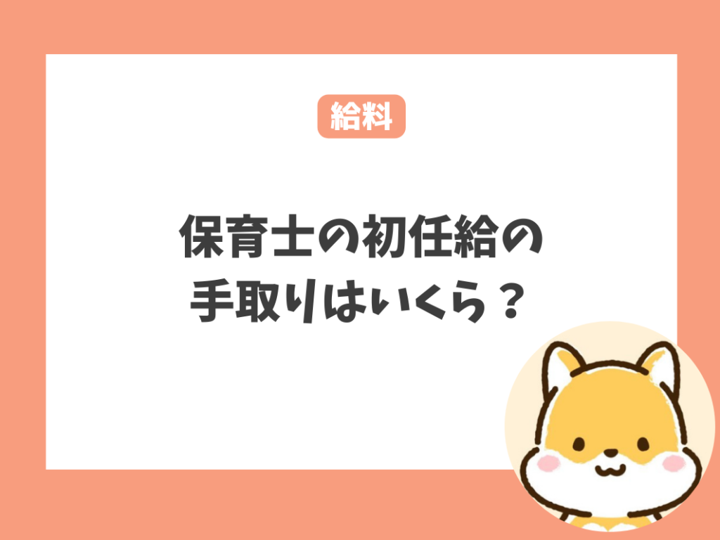 保育士の初任給の手取りはどれくらい？