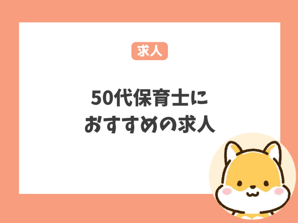 50代保育士におすすめの求人