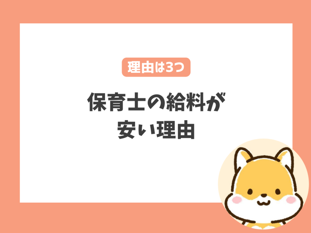 保育士の手取り給料が安いのは当たり前？理由