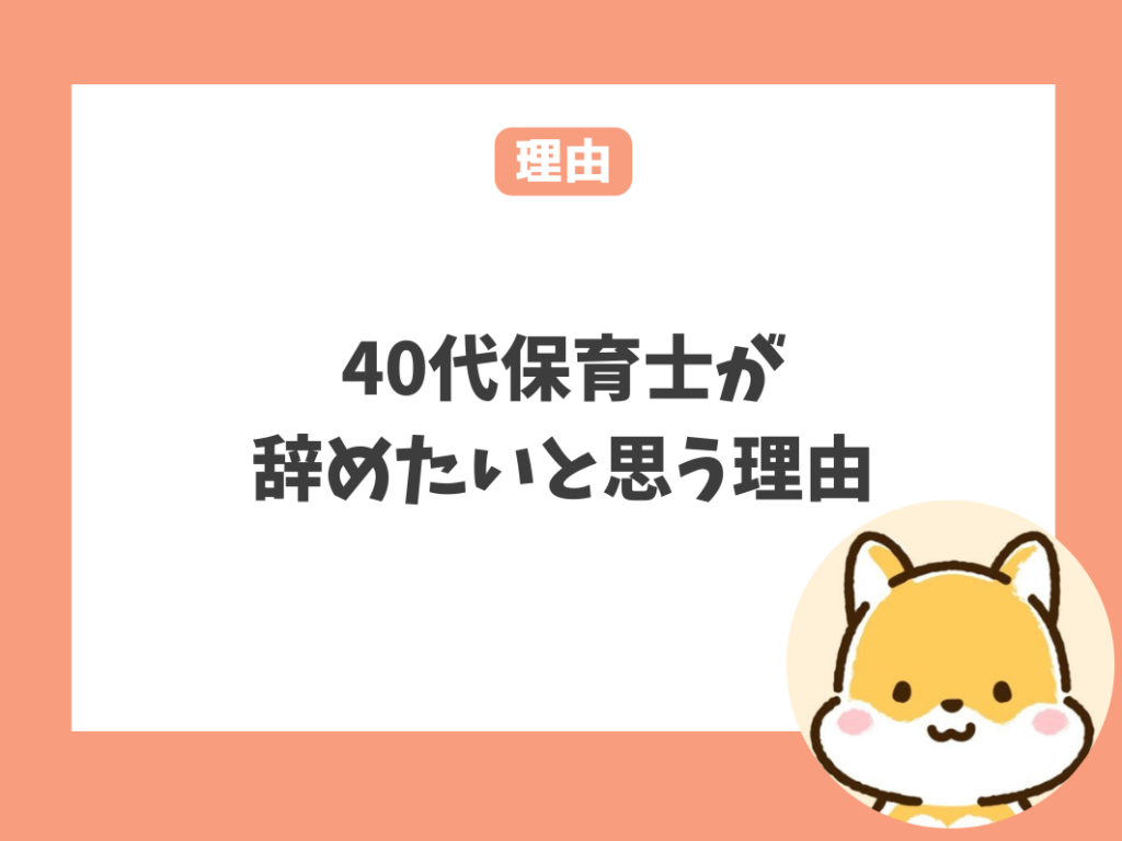 40代保育士が辞めたいと思う理由