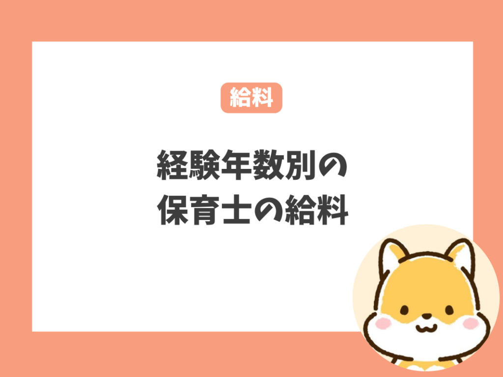 経験年数別保育士の給料