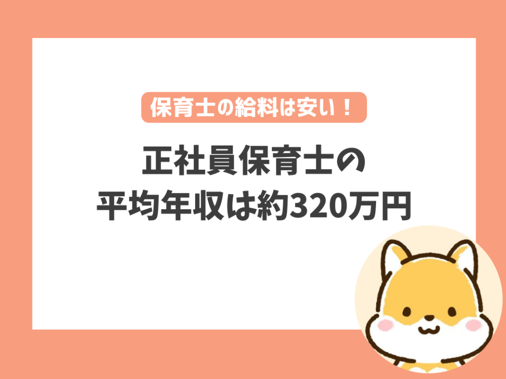 正社員保育士の平均年収は約320万円