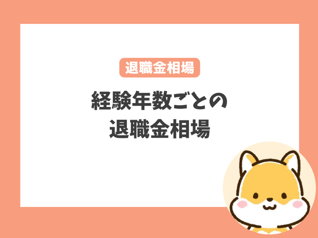 保育士の退職金相場はいくら？早見表をチェック！