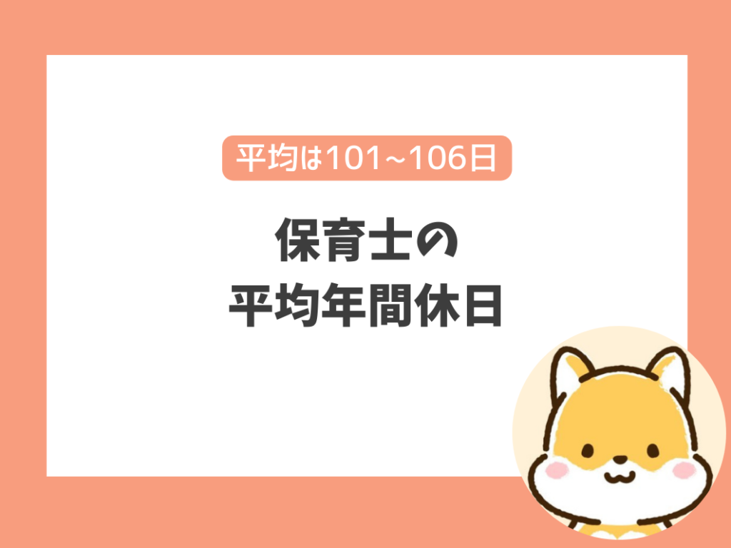 保育士の
平均年間休日