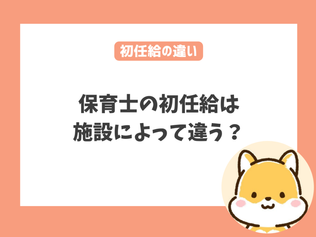 保育士の初任給は施設によって違う？