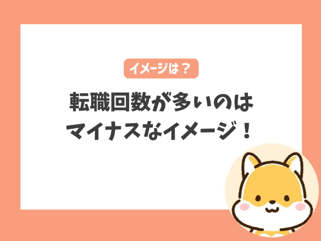 幼稚園・保育園で転職を繰り返すとイメージが悪い？