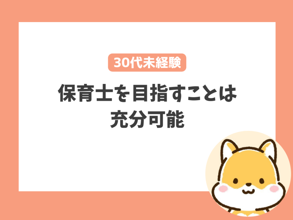 30代未経験から保育士を目指す事はできる？