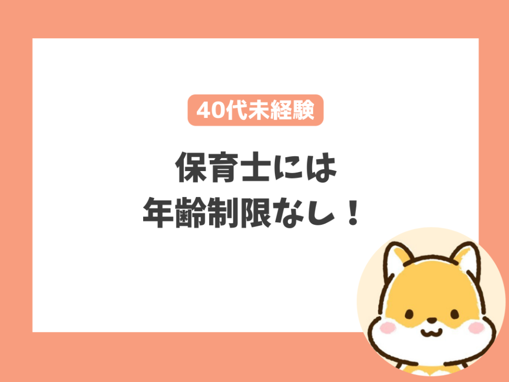 40代未経験でも保育士になれる？