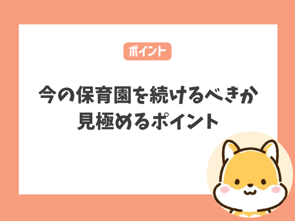 今の保育園を続けるか見極めるポイント