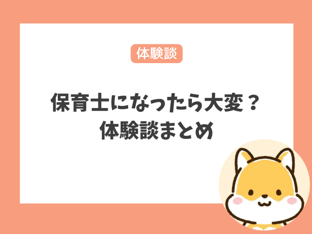 50代で初めて保育士になったら大変？体験談まとめ