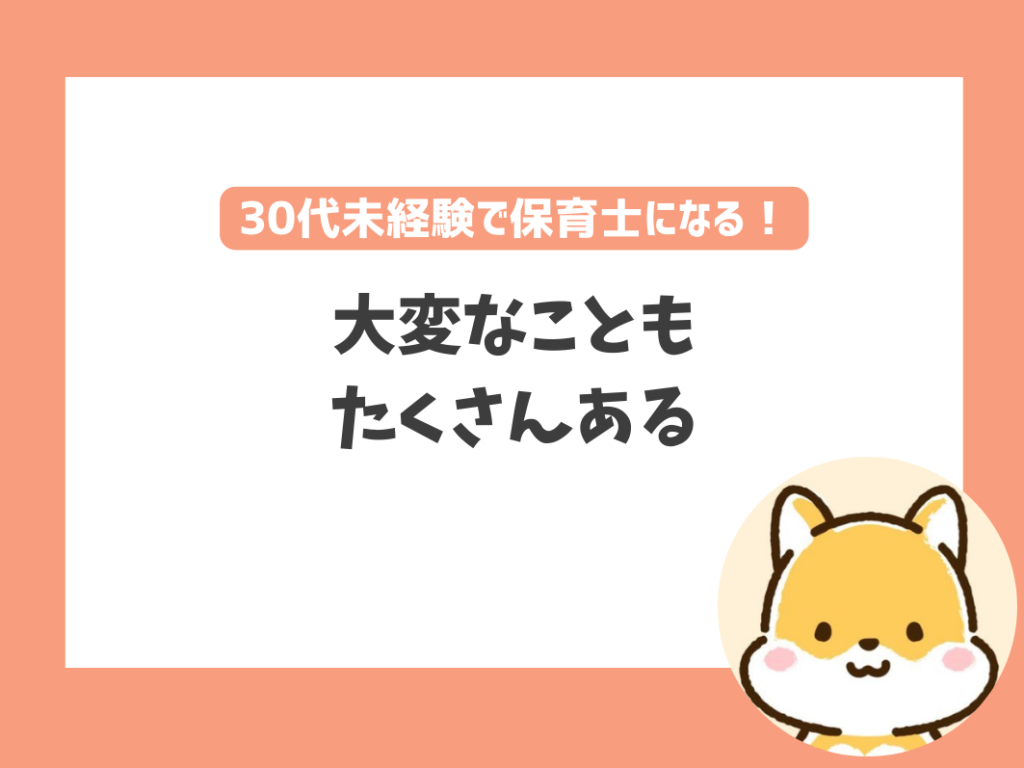 30代から未経験で保育士になるのに知っておきたいこと