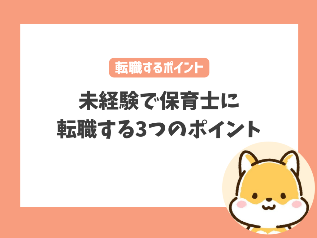 30代から未経験で保育士に転職するためのポイント