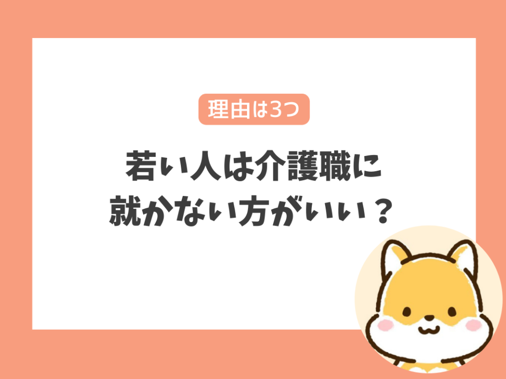 若い人は介護職に就かない方がいいと言われる理由