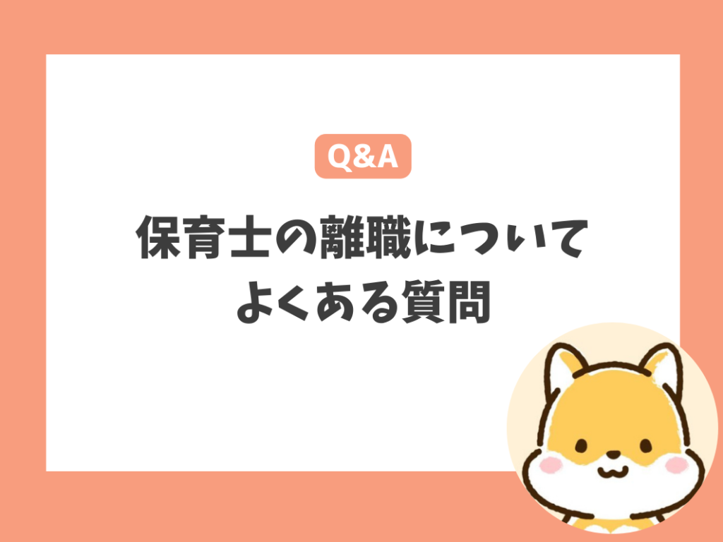 保育士の離職に関するよくある質問