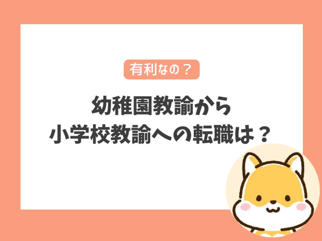 幼稚園教諭から小学校教諭への転職は有利？