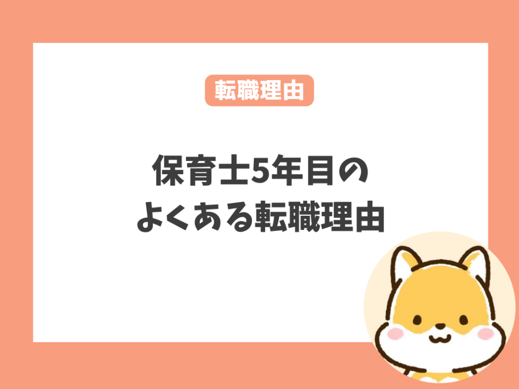 保育士5年目のよくある転職理由