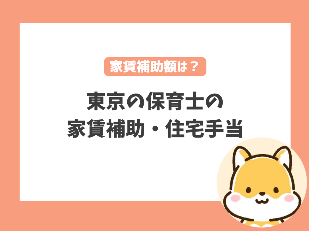 東京の保育士が受けられる家賃補助・住宅手当