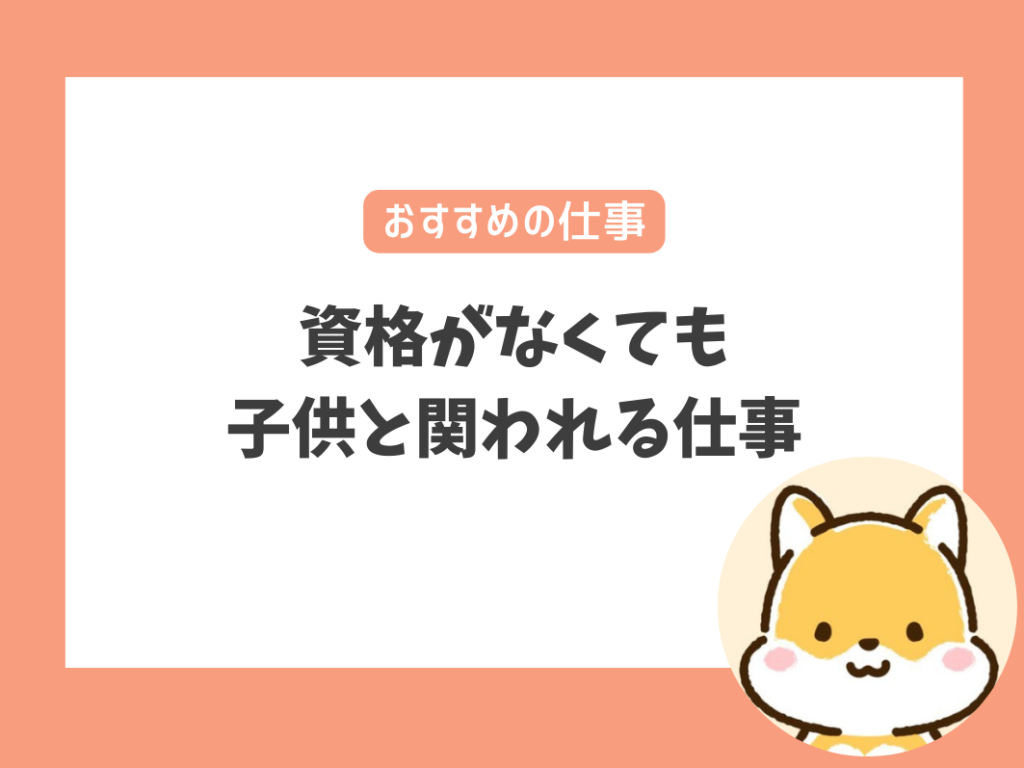 【一般企業など】資格がなくても子供と関われる仕事