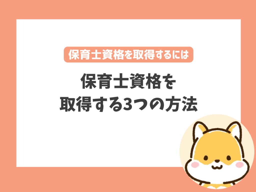 30歳から未経験で保育士資格を取得する方法