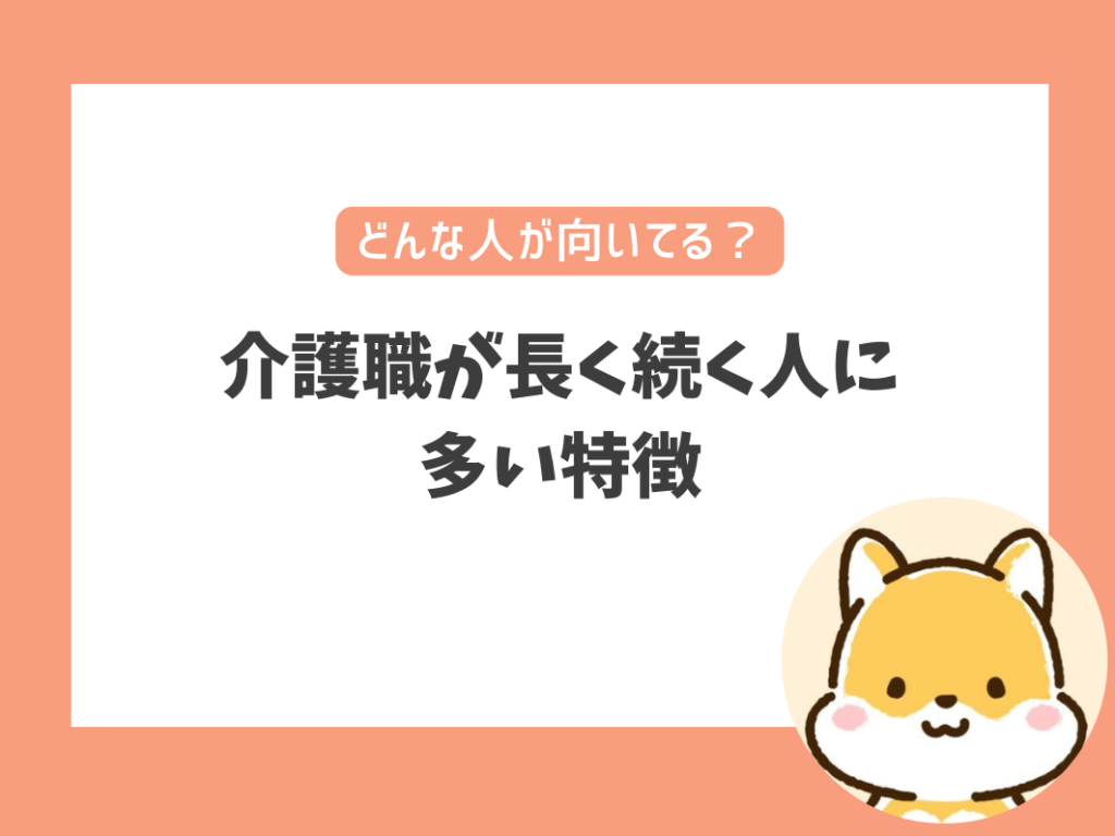 介護職が長く続く人に多い5つの特徴