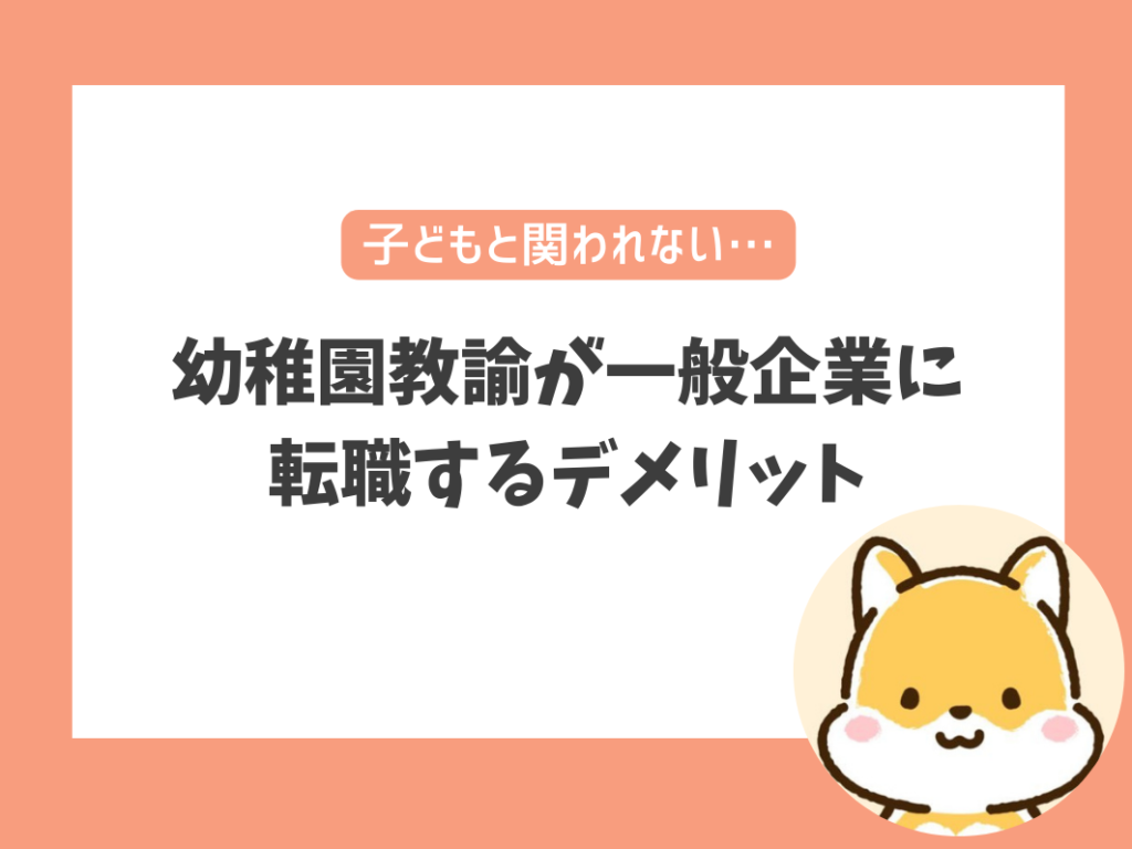 幼稚園教諭が一般企業に転職するデメリット