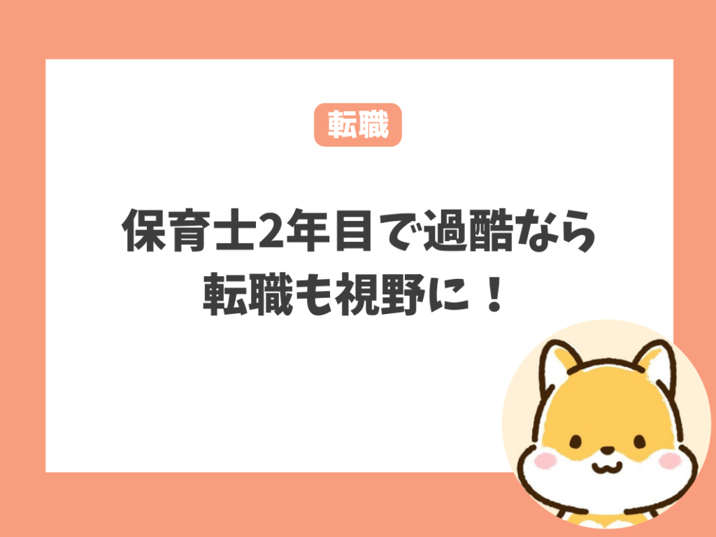 保育士2年目で過酷な場合は転職も視野に！