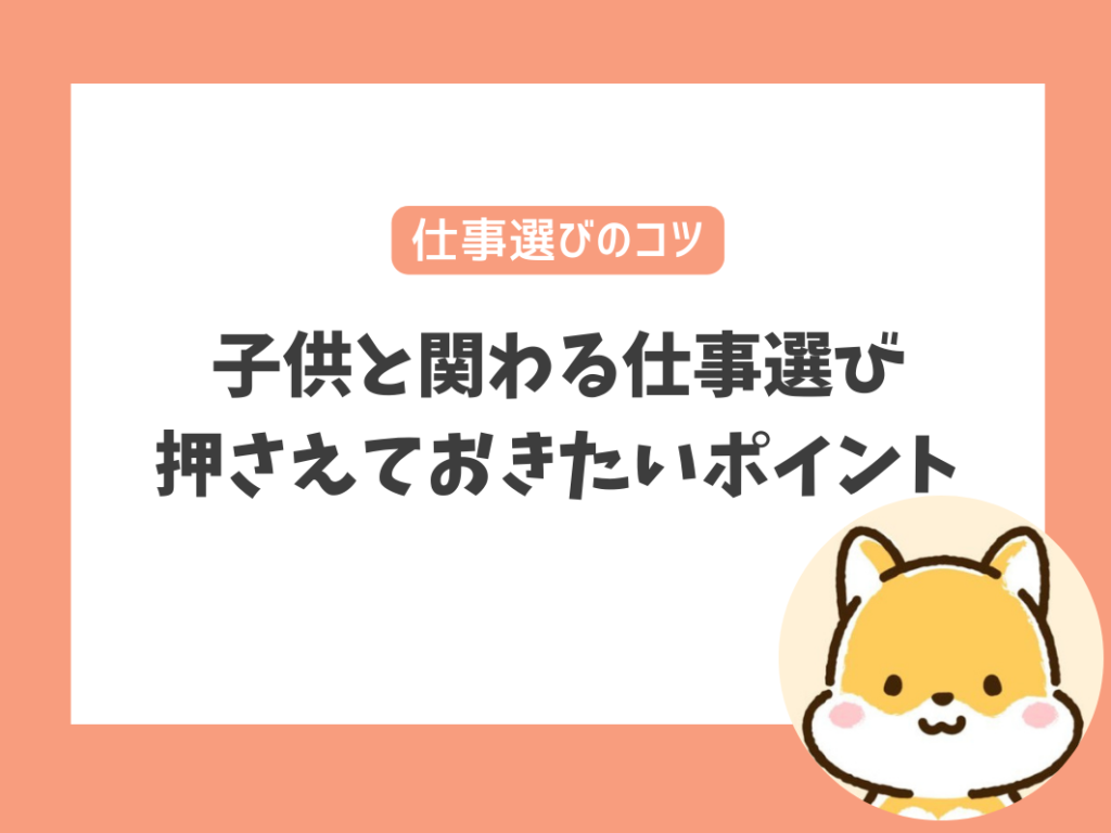 子供と関わる仕事選びで押さえておきたいポイント