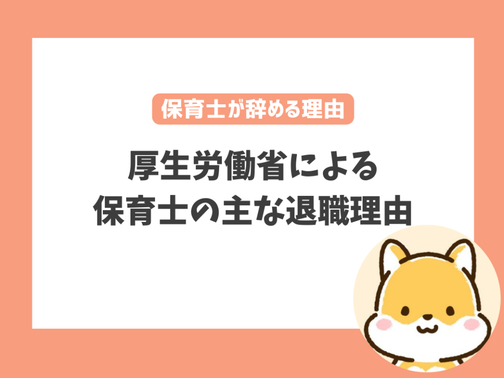 厚生労働省による保育士の主な退職理由