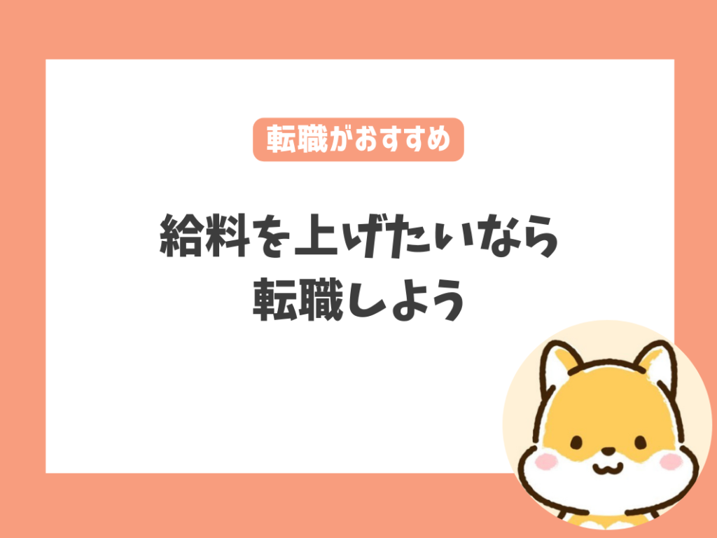 さらに給料を上げたいなら転職がおすすめ！