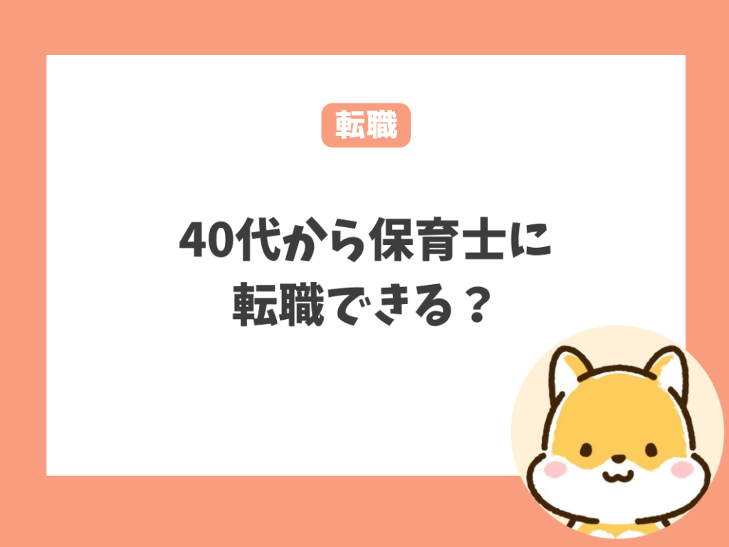 40代から保育士に転職は可能？