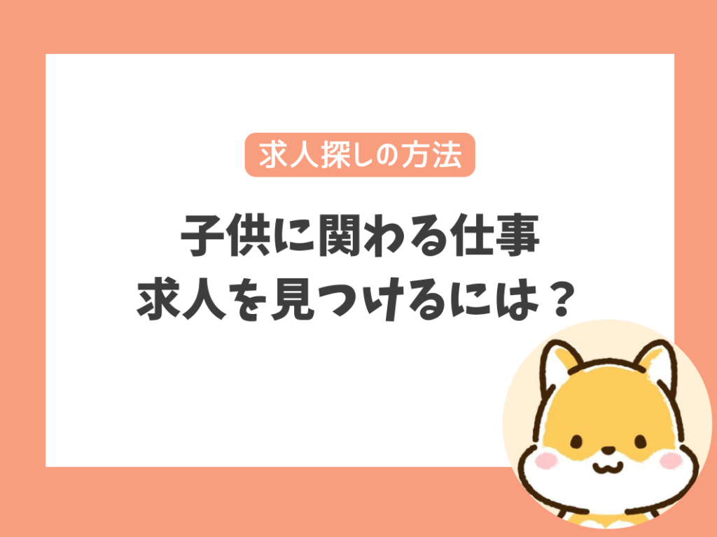 子供に関わる仕事の求人を見つけるには？