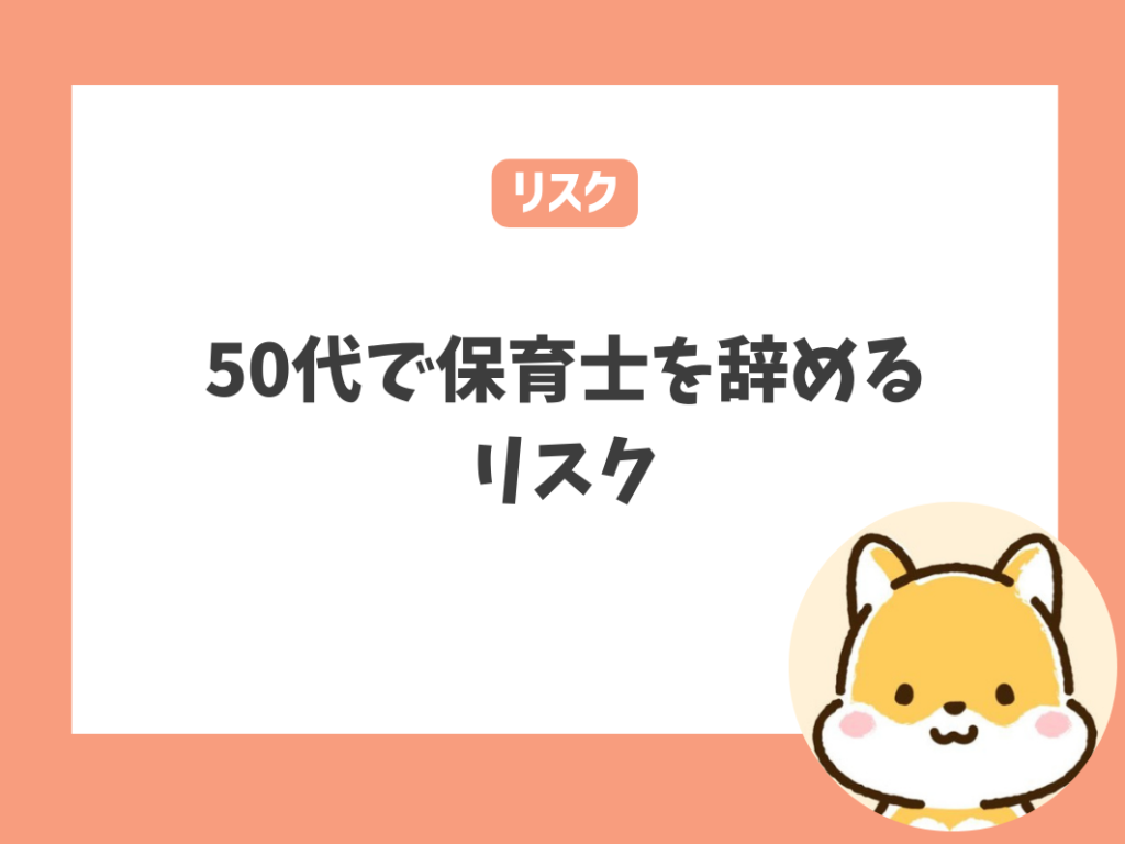 「辞めたい！」50代で保育士を辞めるリスク