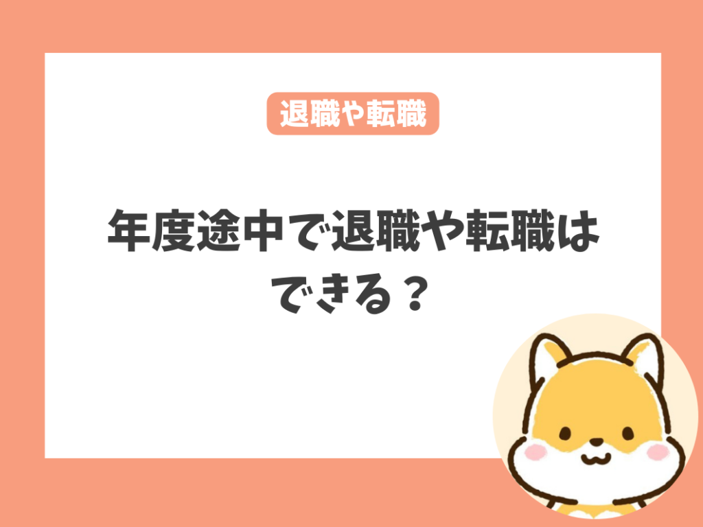 保育士は年度途中で辞めたいときに転職や退職はできる？