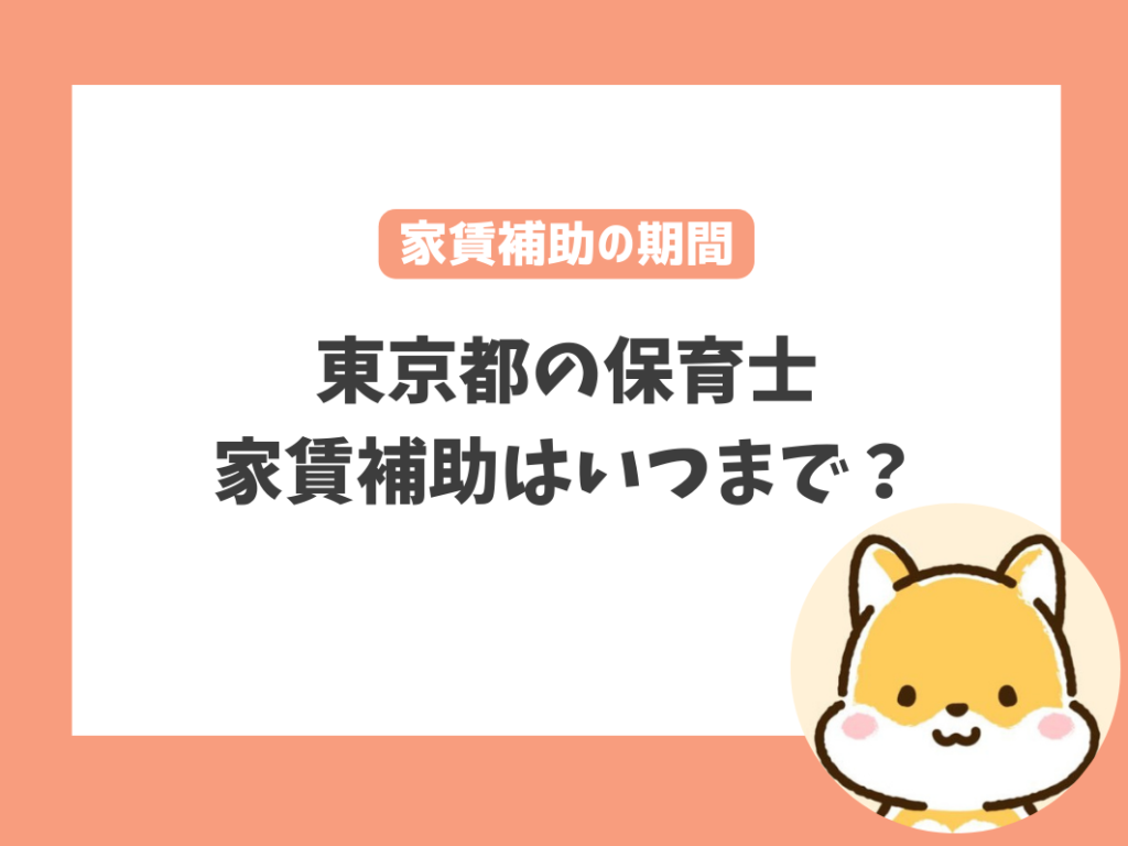 東京都の保育士の家賃補助はいつまで？