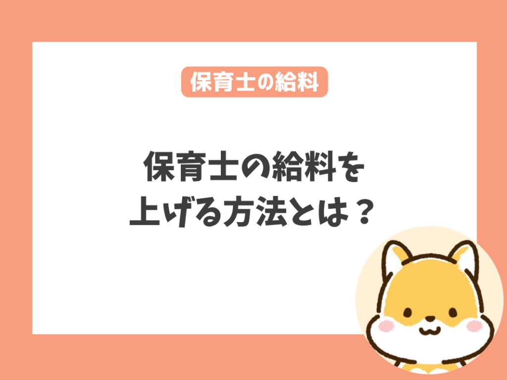 保育士の給料を上げる方法とは？