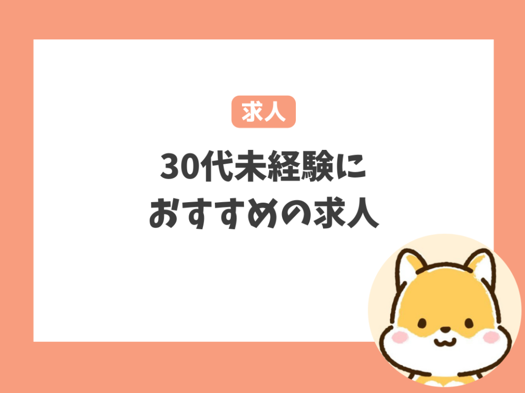 30代未経験保育士のおすすめの求人