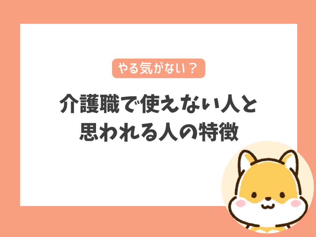 介護職で使えない人と
思われる人の特徴