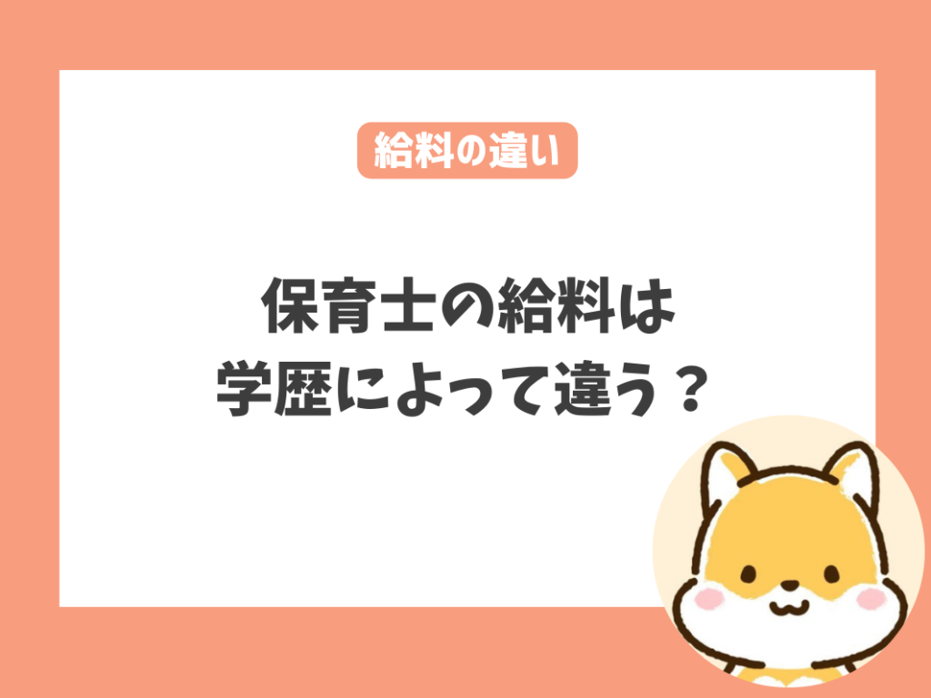 保育士の給料は学歴によってちがう？