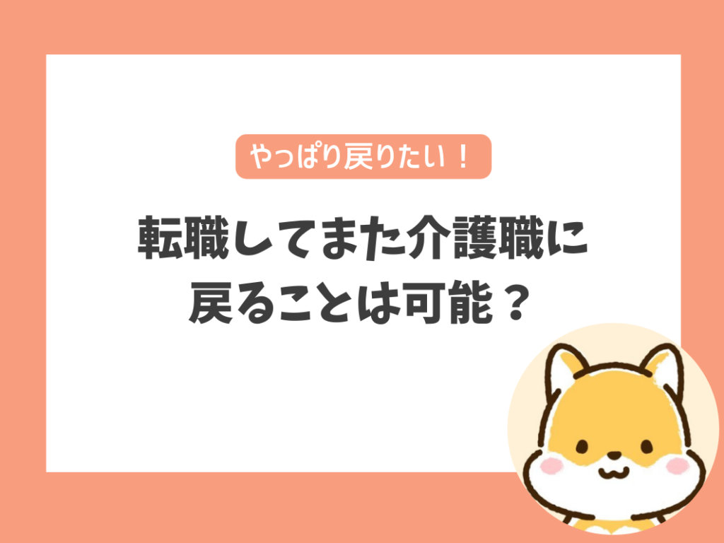 転職しても、また介護職に戻ることは可能