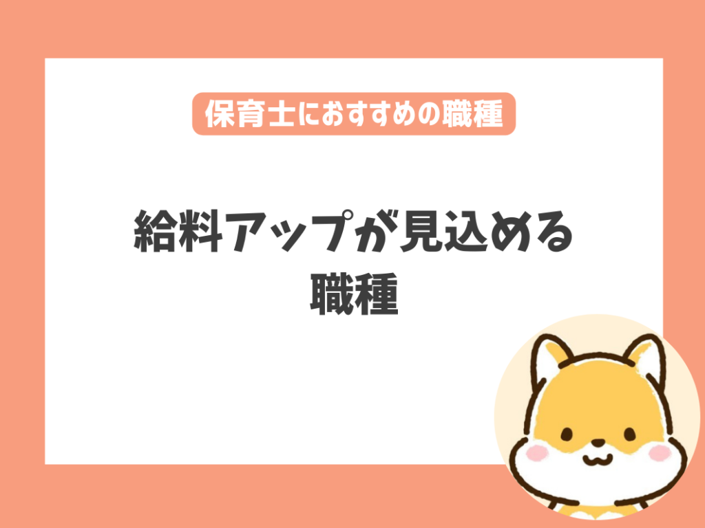 保育士は儲かる？給料アップが見込める職種