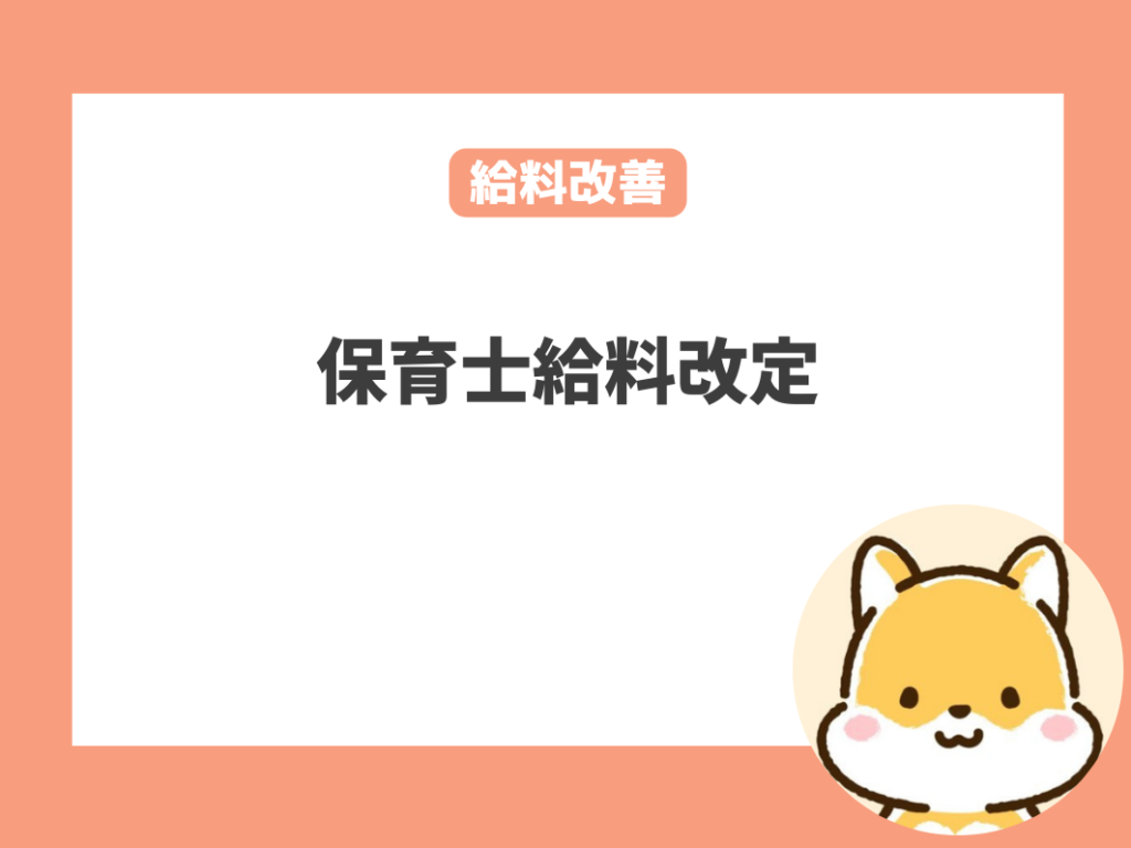 保育士の給料は改善されている？保育士給料改定について