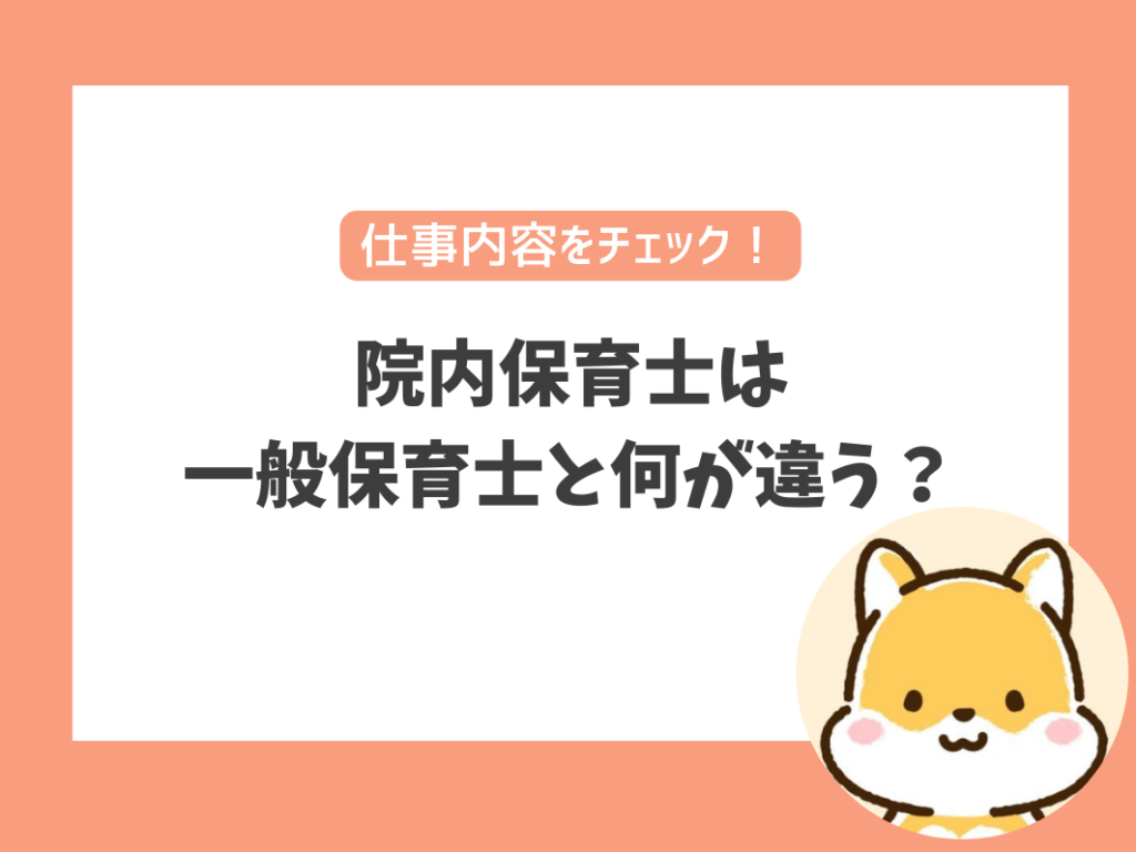 院内保育士は
一般保育士と何が違う？