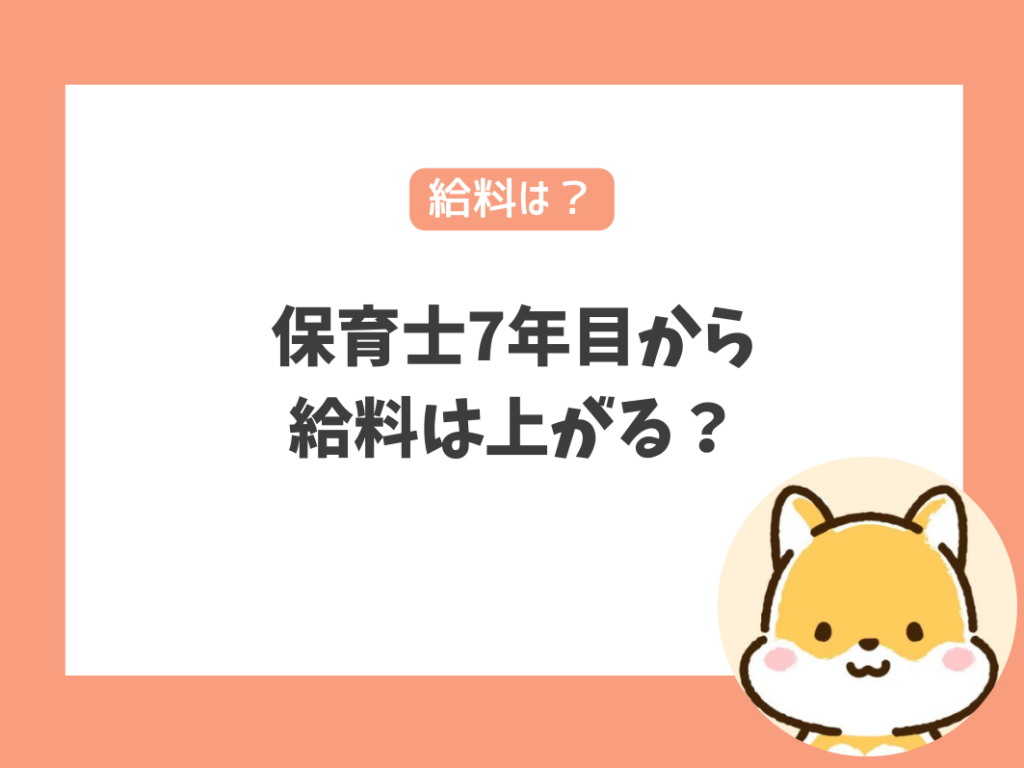 保育士6年目は踏ん張りどき！7年目から大きく給料が上がる？