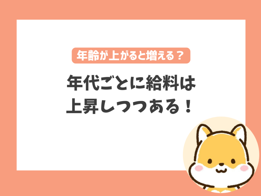 年代ごとに給料は上昇しつつある！