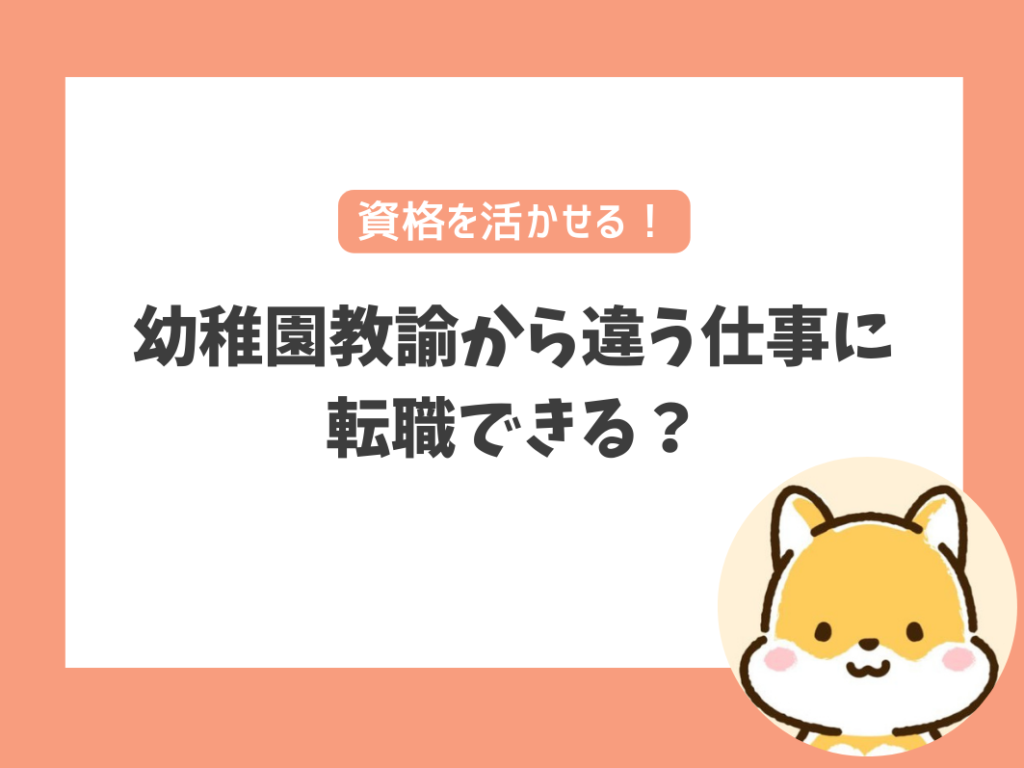 幼稚園教諭から違う仕事に転職できる？