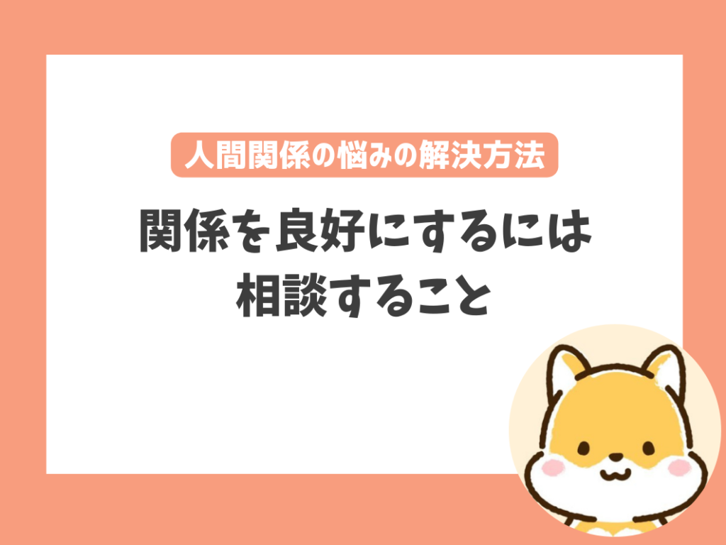 「園長や主任との人間関係がきつい」と悩む人の解決方法